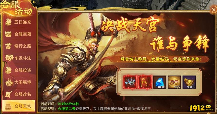1912yx《开天西游》合服活动