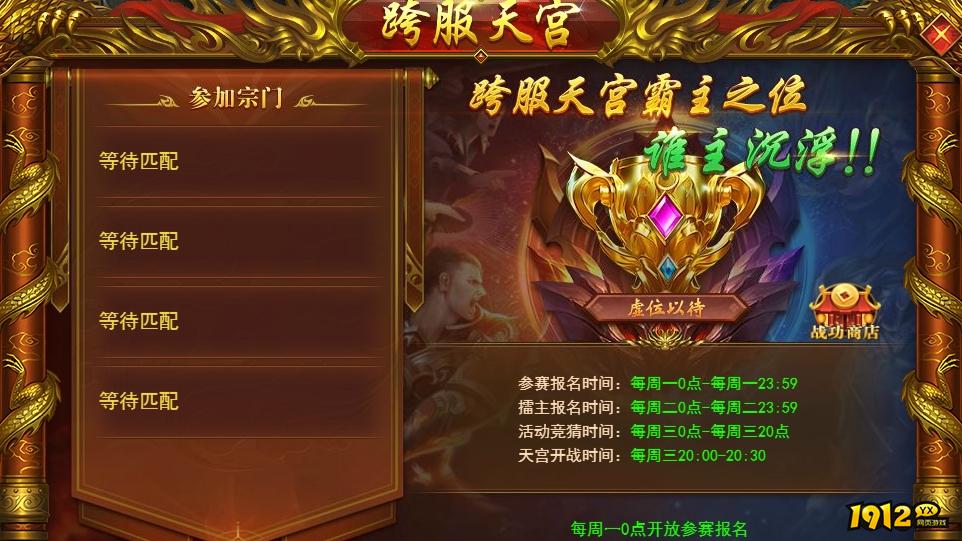 1912yx《开天西游》宗门跨服竞技玩法介绍
